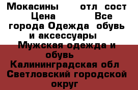 Мокасины ECCO отл. сост. › Цена ­ 2 000 - Все города Одежда, обувь и аксессуары » Мужская одежда и обувь   . Калининградская обл.,Светловский городской округ 